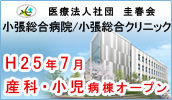 医療法人社団　圭春会　小張総合病院