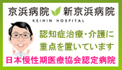 医療法人社団　京浜会　京浜病院・新京浜病院