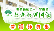 社会福祉法人　常盤会　総合福祉施設　ときわぎ国領