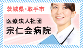 医療法人社団　宗仁会病院