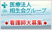 相生会グループ
