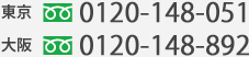 東京0120-148-051 大阪0120-148-892