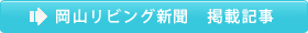 岡山リビング新聞　掲載記事