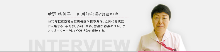 重野扶美子　副看護部長/教育担当