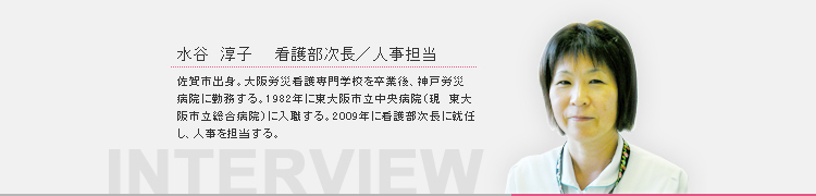 水谷　淳子　看護部次長/人事担当