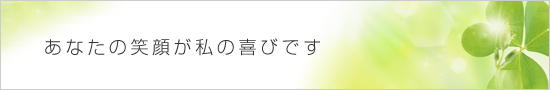 あなたの笑顔が私の喜びです