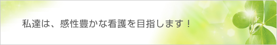 私達は、感性豊かな看護を目指します！