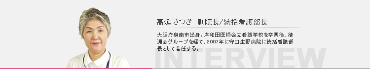 高延さつき　副院長