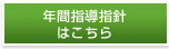 年間指導指針はこちら