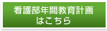 看護部教育計画はこちら