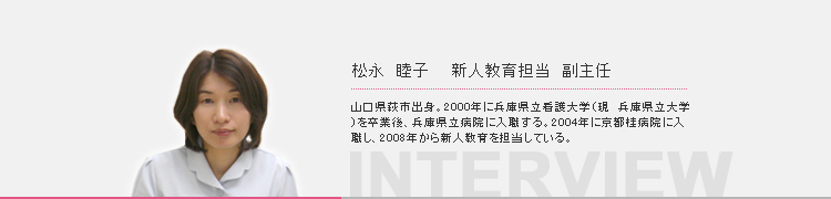 松永睦子　新人教育担当　副主任