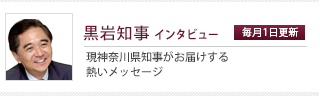 黒岩知事インタビュー
