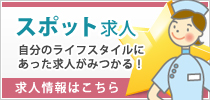 スポット求人