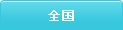 全国