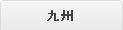 九州