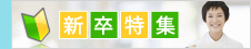 新卒求人特集