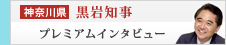 黒岩知事プレミアムインタビュー