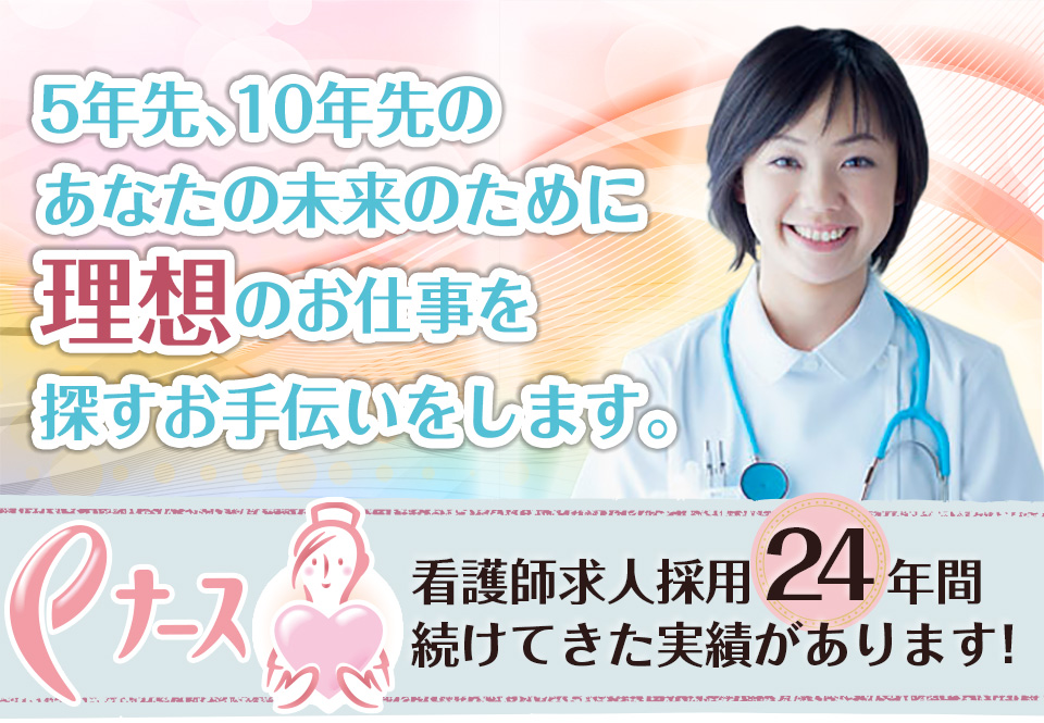 Eナース 東京 大阪 福岡の看護師求人 募集 転職の情報サイトです