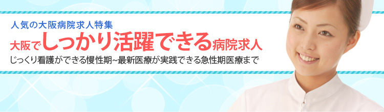 大阪の病院求人特集