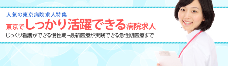 東京の病院求人特集