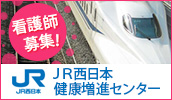 西日本旅客鉄道株式会社　健康増進センター求人