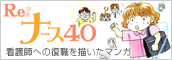 Re:ナース40