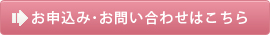 お申込み・お問合わせはこちら