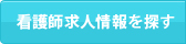 看護師求人を探す