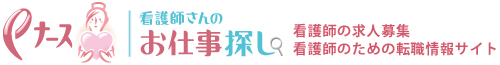 看護師さんのお仕事探し