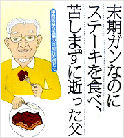 末期がんなのにステーキを食べ、苦しまずに逝った父