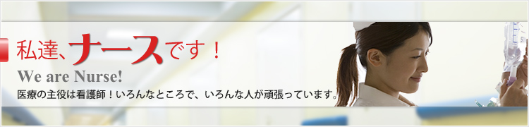 私達ナースです