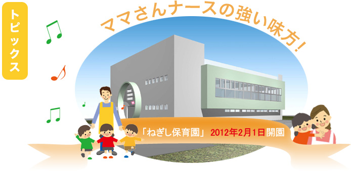 「ねぎし保育園」 2012年2月1日開園