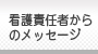 看護責任者からのメッセージ