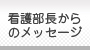 看護部長からのメッセージ