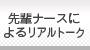 先輩ナースによるリアルトーク