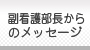 副看護部長からのメッセージ
