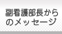 副看護部長からのメッセージ