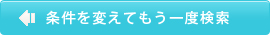 条件を変えてもう一度検索