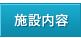 施設内容