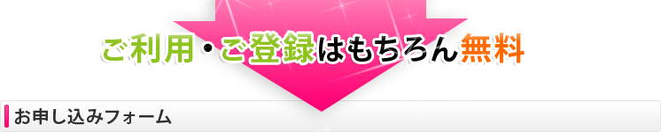 ご利用・ご登録はもちろん無料