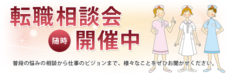 転職相談会開催中