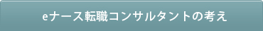 転職コンサルタントの考え