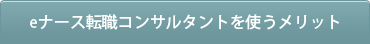 転職コンサルタントを使うメリット