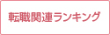 転職関連ランキング