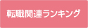 転職関連ランキング