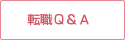 転職Ｑ＆Ａ