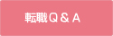 転職Ｑ＆Ａ