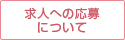 求人への応募について