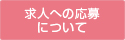 求人への応募について