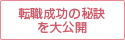 転職成功の秘訣を大公開